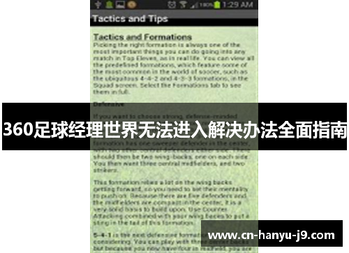 360足球经理世界无法进入解决办法全面指南 360足球经理世界无法进入解决办法全面指南
