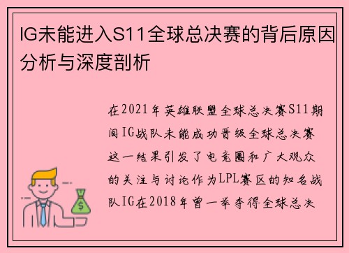 IG未能进入S11全球总决赛的背后原因分析与深度剖析