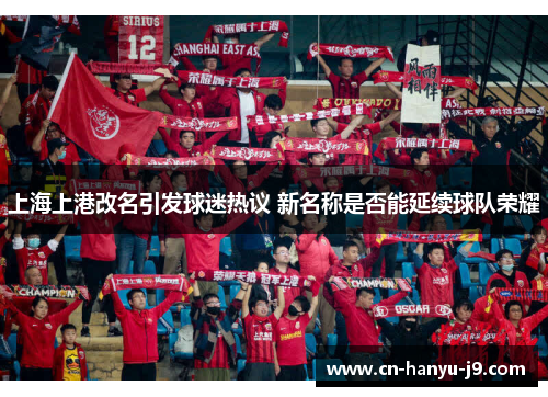 上海上港改名引发球迷热议 新名称是否能延续球队荣耀