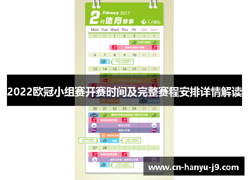 2022欧冠小组赛开赛时间及完整赛程安排详情解读 2022欧冠小组赛开赛时间及完整赛程安排详情解读