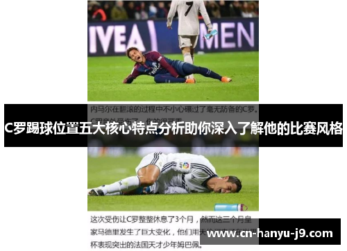 C罗踢球位置五大核心特点分析助你深入了解他的比赛风格