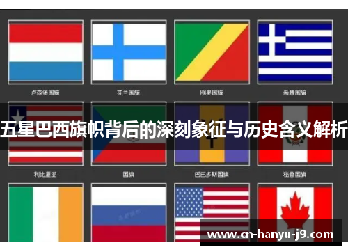 五星巴西旗帜背后的深刻象征与历史含义解析