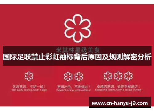 国际足联禁止彩虹袖标背后原因及规则解密分析 国际足联禁止彩虹袖标背后原因及规则解密分析