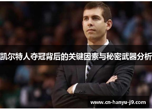 凯尔特人夺冠背后的关键因素与秘密武器分析 凯尔特人夺冠背后的关键因素与秘密武器分析