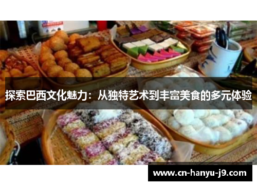 探索巴西文化魅力:从独特艺术到丰富美食的多元体验 探索巴西文化魅力:从独特艺术到丰富美食的多元体验