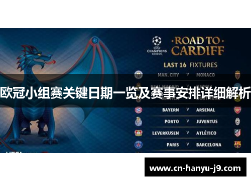 欧冠小组赛关键日期一览及赛事安排详细解析