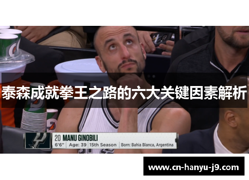 泰森成就拳王之路的六大关键因素解析