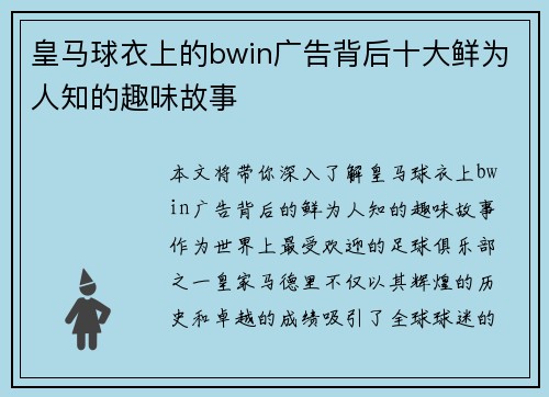 皇马球衣上的bwin广告背后十大鲜为人知的趣味故事