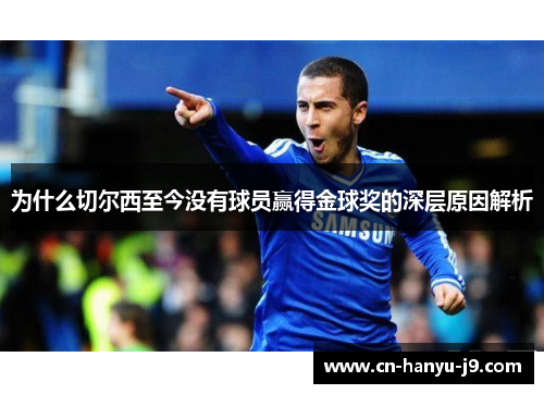 为什么切尔西至今没有球员赢得金球奖的深层原因解析 为什么切尔西至今没有球员赢得金球奖的深层原因解析