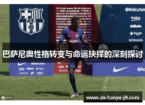 巴萨尼奥性格转变与命运抉择的深刻探讨