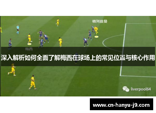 深入解析如何全面了解梅西在球场上的常见位置与核心作用 深入解析如何全面了解梅西在球场上的常见位置与核心作用