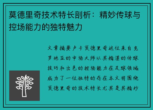 莫德里奇技术特长剖析:精妙传球与控场能力的独特魅力 莫德里奇技术特长剖析:精妙传球与控场能力的独特魅力