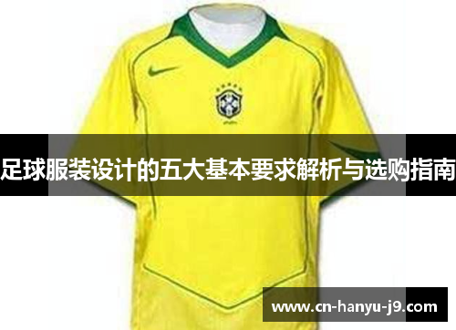 足球服装设计的五大基本要求解析与选购指南 足球服装设计的五大基本要求解析与选购指南