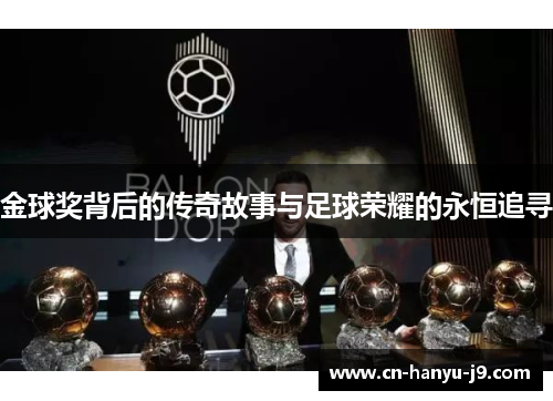 金球奖背后的传奇故事与足球荣耀的永恒追寻