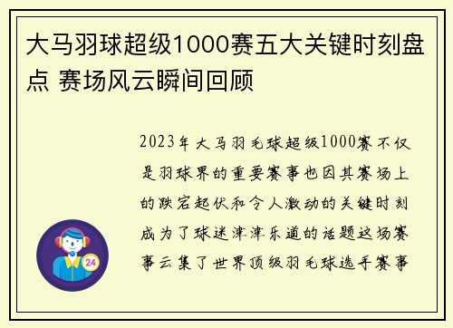 大马羽球超级1000赛五大关键时刻盘点 赛场风云瞬间回顾
