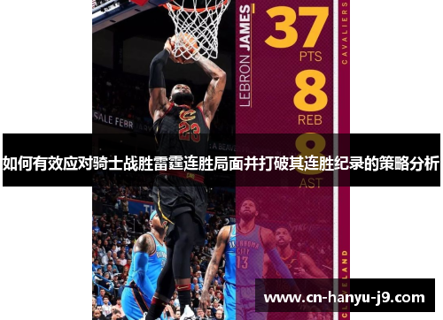 如何有效应对骑士战胜雷霆连胜局面并打破其连胜纪录的策略分析 如何有效应对骑士战胜雷霆连胜局面并打破其连胜纪录的策略分析