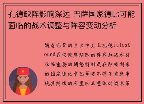 孔德缺阵影响深远 巴萨国家德比可能面临的战术调整与阵容变动分析 孔德缺阵影响深远 巴萨国家德比可能面临的战术调整与阵容变动分析