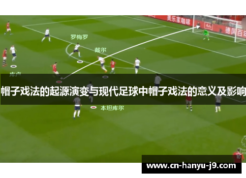 帽子戏法的起源演变与现代足球中帽子戏法的意义及影响