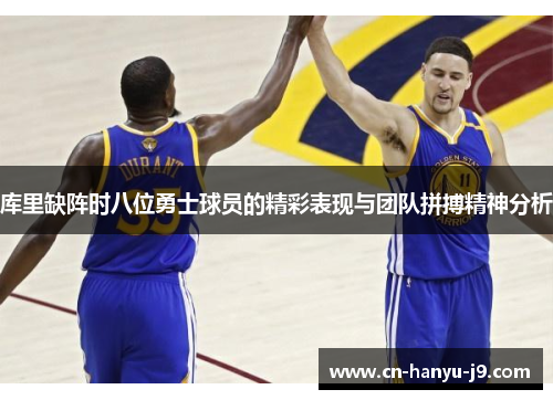 库里缺阵时八位勇士球员的精彩表现与团队拼搏精神分析