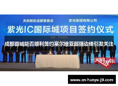成都蓉城能否顺利签约塞尔维亚超强边锋引发关注