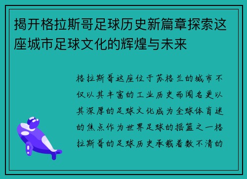 揭开格拉斯哥足球历史新篇章探索这座城市足球文化的辉煌与未来