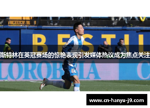 斯特林在英冠赛场的惊艳表现引发媒体热议成为焦点关注
