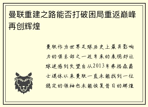 曼联重建之路能否打破困局重返巅峰再创辉煌
