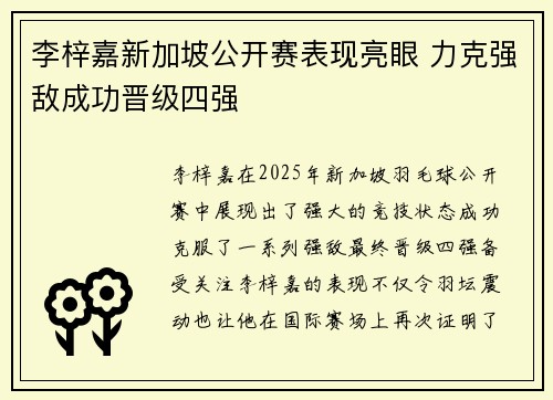 李梓嘉新加坡公开赛表现亮眼 力克强敌成功晋级四强 李梓嘉新加坡公开赛表现亮眼 力克强敌成功晋级四强