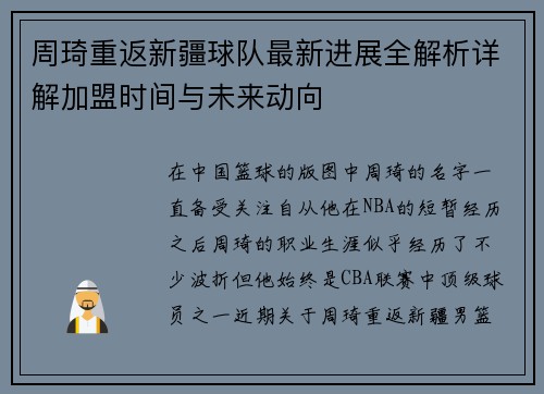 周琦重返新疆球队最新进展全解析详解加盟时间与未来动向