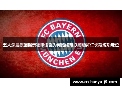 五大深层原因揭示德甲诸强为何始终难以撼动拜仁长期统治地位 五大深层原因揭示德甲诸强为何始终难以撼动拜仁长期统治地位