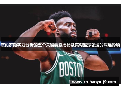 杰伦罗斯实力分析的五个关键要素揭秘及其对篮球领域的深远影响