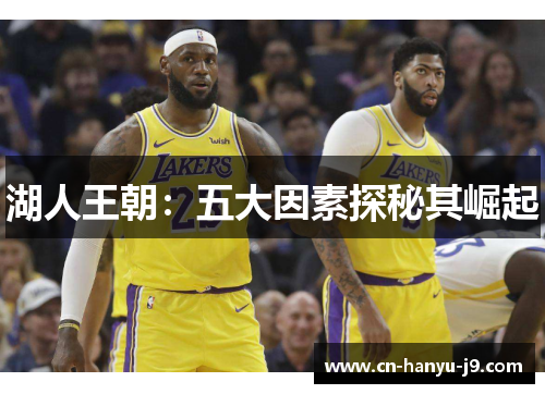 湖人王朝：五大因素探秘其崛起