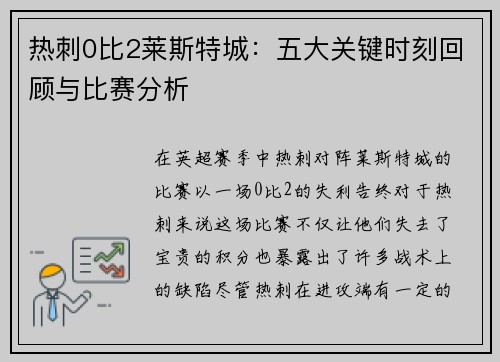 热刺0比2莱斯特城：五大关键时刻回顾与比赛分析