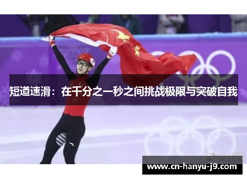 短道速滑：在千分之一秒之间挑战极限与突破自我