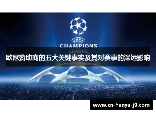 欧冠赞助商的五大关键事实及其对赛事的深远影响