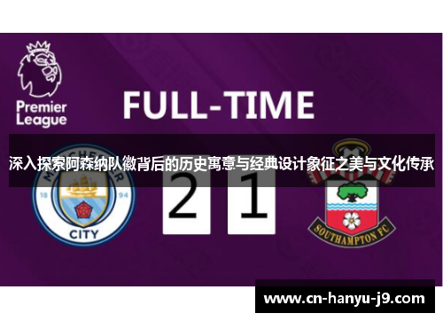 深入探索阿森纳队徽背后的历史寓意与经典设计象征之美与文化传承