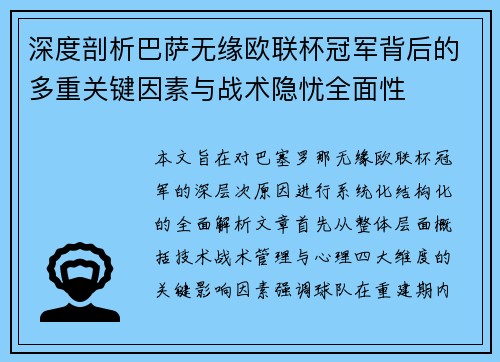 深度剖析巴萨无缘欧联杯冠军背后的多重关键因素与战术隐忧全⾯性