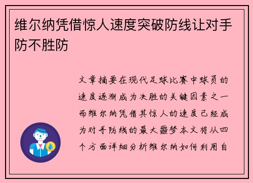 维尔纳凭借惊人速度突破防线让对手防不胜防
