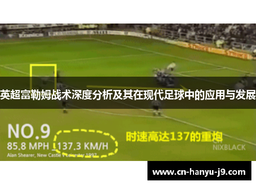 英超富勒姆战术深度分析及其在现代足球中的应用与发展 英超富勒姆战术深度分析及其在现代足球中的应用与发展