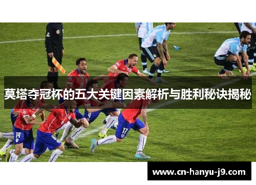 莫塔夺冠杯的五大关键因素解析与胜利秘诀揭秘