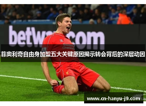 菲奥利奇自由身加盟五大关键原因揭示转会背后的深层动因 菲奥利奇自由身加盟五大关键原因揭示转会背后的深层动因