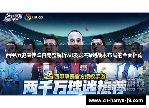 西甲历史最佳阵容完整解析从球员选择到战术布局的全面指南 西甲历史最佳阵容完整解析从球员选择到战术布局的全面指南