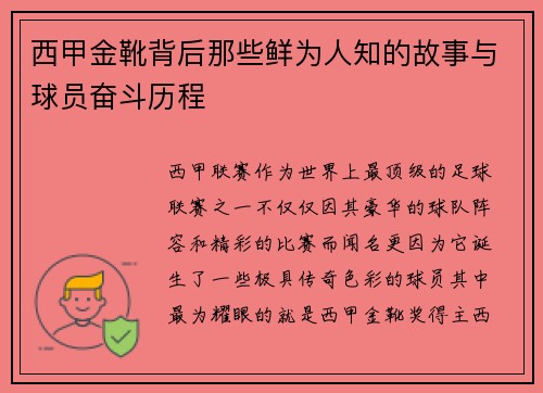 西甲金靴背后那些鲜为人知的故事与球员奋斗历程