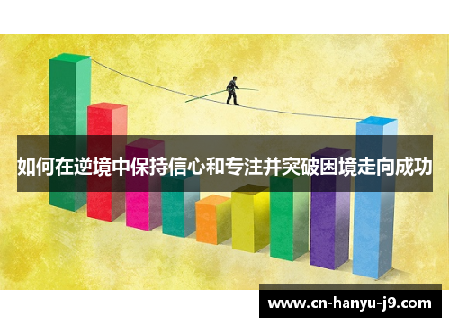 如何在逆境中保持信心和专注并突破困境走向成功