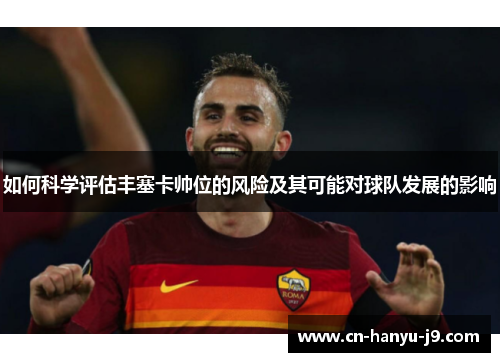 如何科学评估丰塞卡帅位的风险及其可能对球队发展的影响