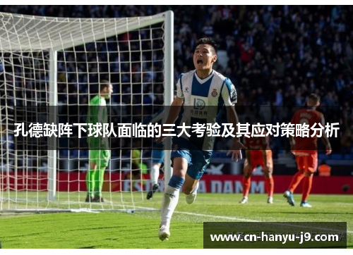 孔德缺阵下球队面临的三大考验及其应对策略分析