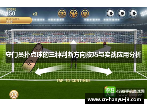 守门员扑点球的三种判断方向技巧与实战应用分析