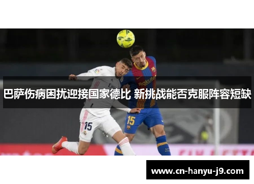巴萨伤病困扰迎接国家德比 新挑战能否克服阵容短缺