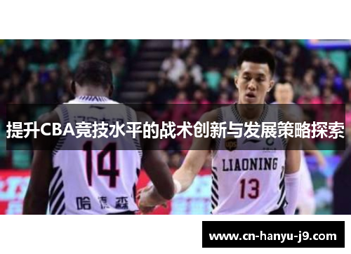 提升CBA竞技水平的战术创新与发展策略探索
