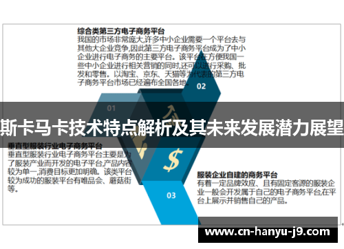 斯卡马卡技术特点解析及其未来发展潜力展望